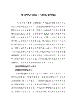 加强党对网信工作的全面领导.docx
