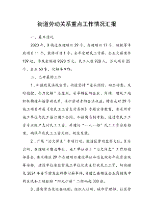 街道劳动关系重点工作情况汇报.docx