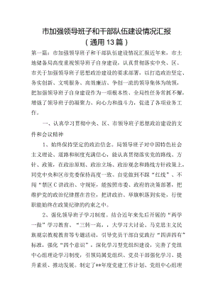 市加强领导班子和干部队伍建设情况汇报(通用13篇).docx