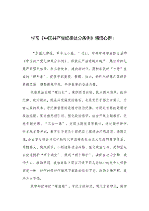 2024新修订版《中国共产党纪律处分条例》研讨交流发言心得体会感想5篇.docx