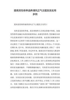 提高党性修养涵养清风正气主题发言实用多例.docx