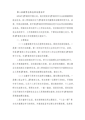 第二批教育总体总结自查自评.docx