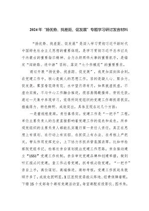 2024年“扬优势、找差距、促发展”专题学习研讨发言材料【五篇】汇编.docx