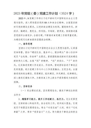 2023年党组（委）党建工作要点.docx
