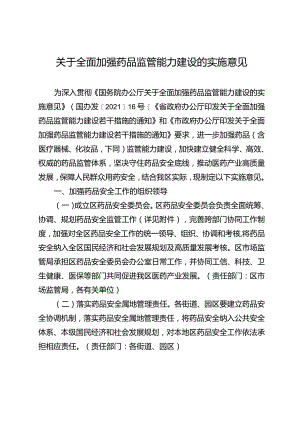 关于全面加强药品监管能力建设的实施意见.docx