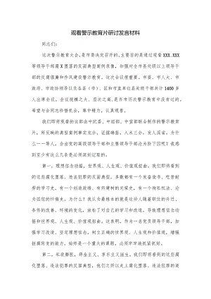 观看警示教育片研讨发言材料.docx