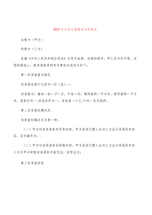2022年北京正规租房合同范本(4篇).docx