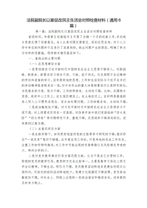 法院副院长以案促改民主生活会对照检查材料(通用6篇).docx