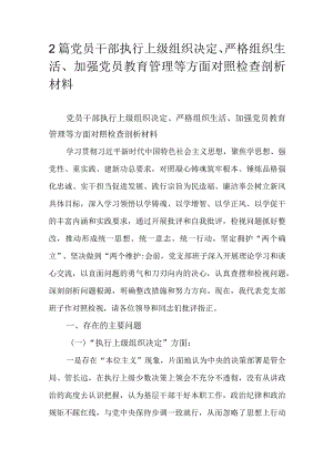 2篇党员干部执行上级组织决定、严格组织生活、加强党员教育管理等方面对照检查剖析材料.docx