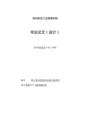 1804960130网上图书漂流的实施方案研究.docx