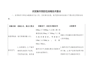 农贸集市预防性消毒技术要点.docx