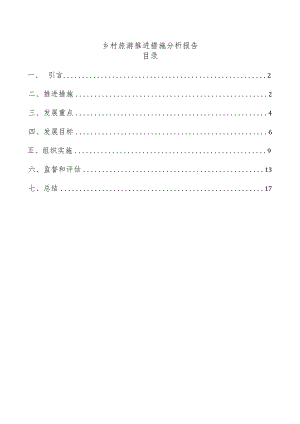 乡村旅游推进措施分析报告.docx