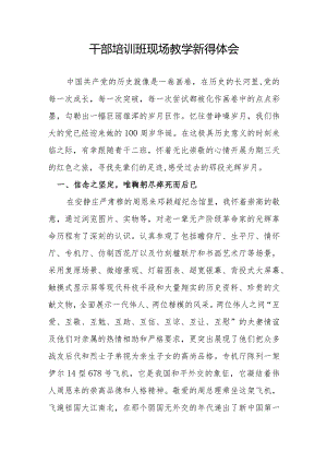 干部培训班现场教学新得体会.docx