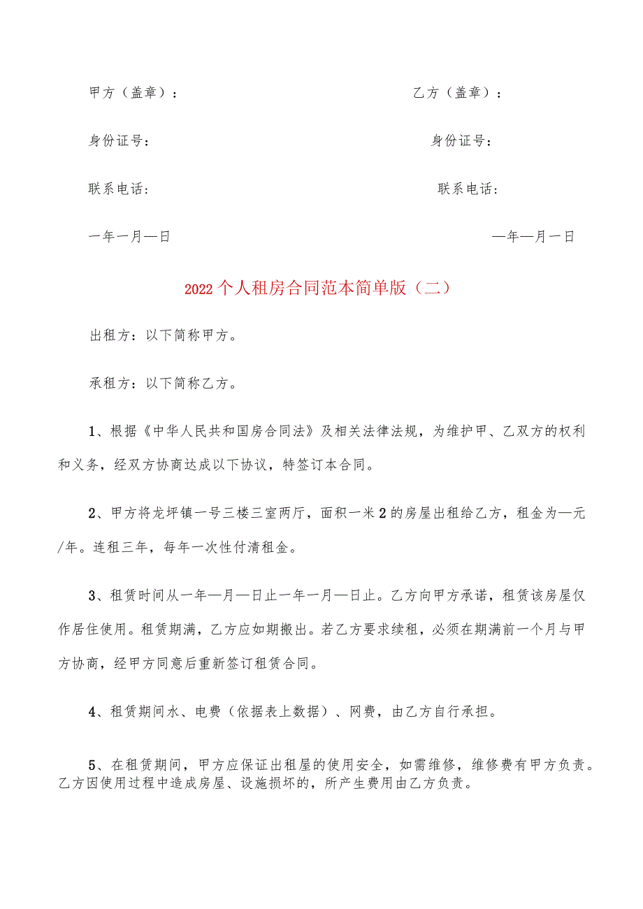 2022个人租房合同范本简单版(6篇).docx_第3页
