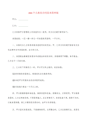 2022个人租房合同范本简单版(6篇).docx