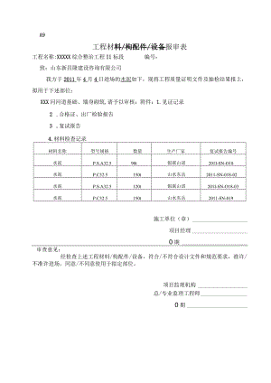 工程材料构配件设备报审表（水泥）.docx