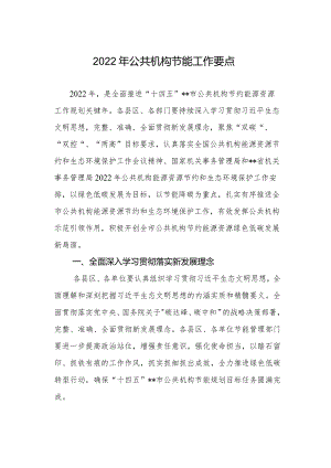 2022年公共机构节能工作要点.docx