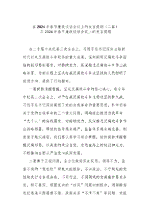 在2024年春节廉政谈话会议上的发言提纲(二篇).docx