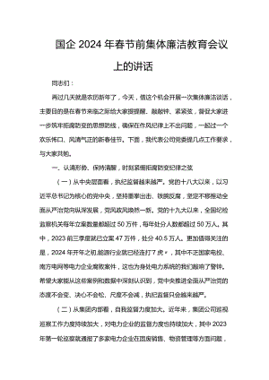 国企2024年春节前集体廉洁教育会议上的讲话.docx