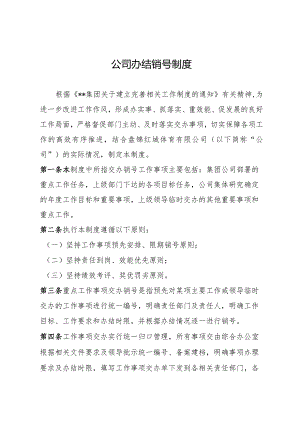 公司办结销号制度.docx