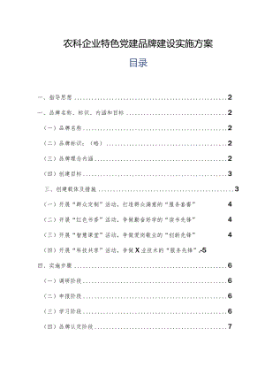 农科企业特色党建品牌建设实施方案.docx