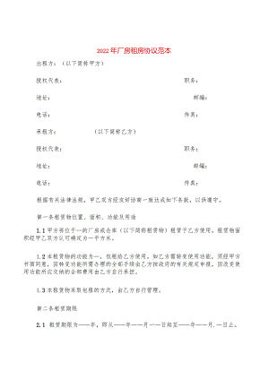 2022年厂房租房协议范本(2篇).docx