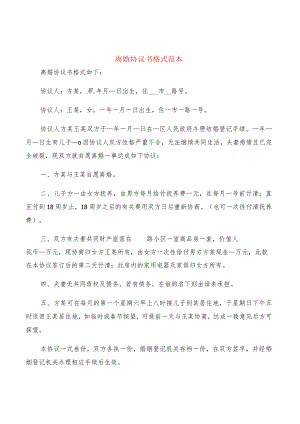 离婚协议书格式范本(10篇).docx