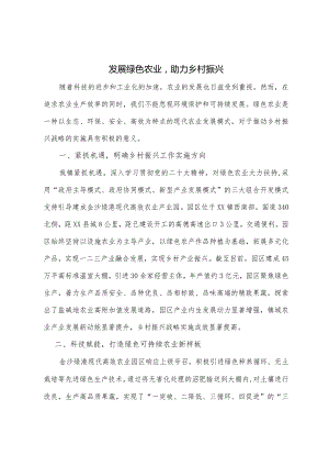 发展绿色农业助力乡村振兴.docx