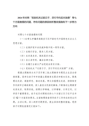 2024年对照“党政机关过紧日子、厉行节约反对浪费”等七个方面查摆的问题、存在问题的原因剖析整改措施和下一步努力方向(四篇合集）.docx