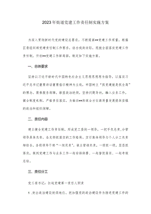 2023年街道党建工作责任制实施方案.docx