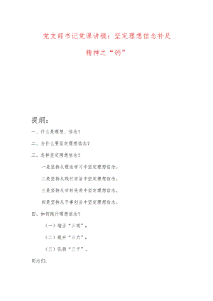 党支部书记党课讲稿：坚定理想信念补足精神之“钙”.docx