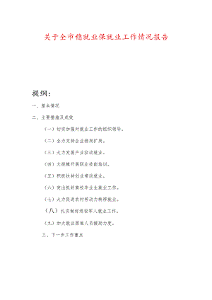 关于全市稳就业保就业工作情况报告.docx