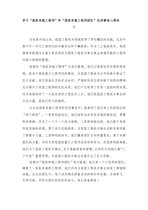 （4篇）学习“国家卓越工程师”和“国家卓越工程师团队”先进事迹心得体会.docx