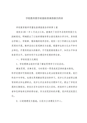 学校教育教学质量检查调查报告四章.docx