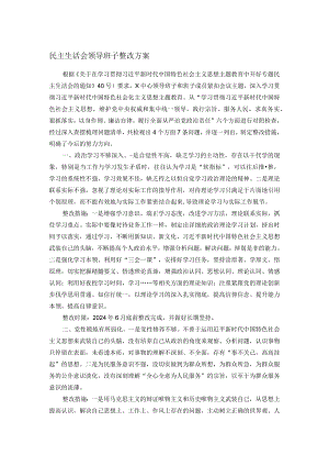民主生活会领导班子整改方案.docx