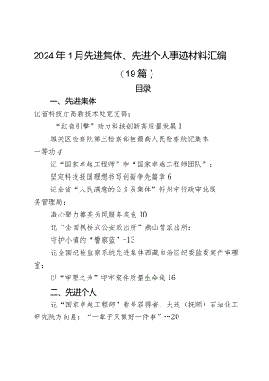 2024年1月先进集体、先进个人事迹材料（19篇）.docx