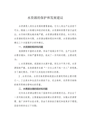 水资源的保护和发展建议.docx