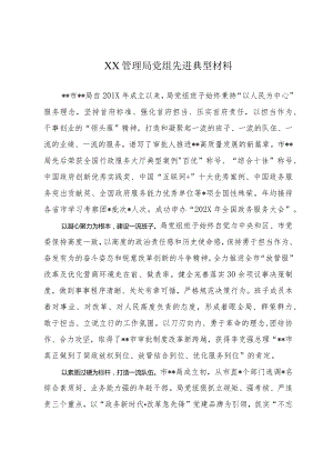 XX管理局党组先进典型材料.docx