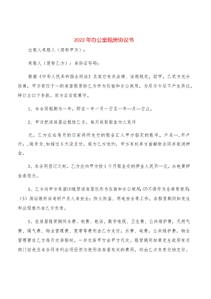 2022年办公室租房协议书(2篇).docx
