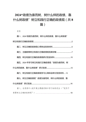 “政绩为谁而树、树什么样的政绩、靠什么树政绩”树立和践行正确的政绩观8篇供参考.docx