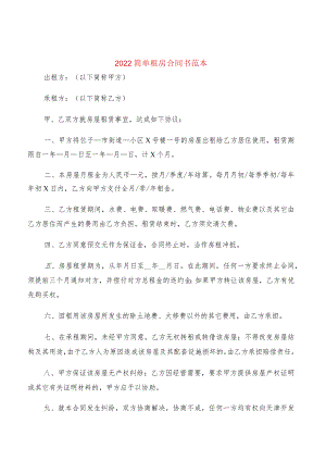2022简单租房合同书范本(2篇).docx