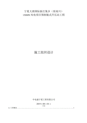 施工组织设计南川升压站-预制舱式升压站.docx