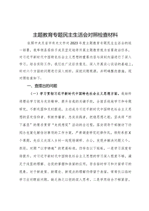 主题教育专题民主生活会对照检查材料.docx