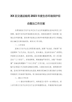 XX区交通运输局2023年度生态环境保护综合整治工作方案.docx