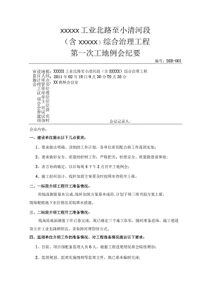 第一次工地例会纪要.docx