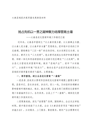 县域经济高质量发展典型材料抢占先机以一贯之凝神聚力培厚营商土壤县优化营商环境工作情况汇报.docx