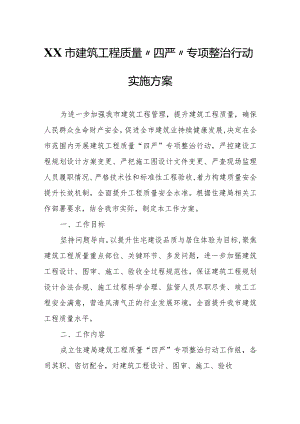 XX市建筑工程质量“四严”专项整治行动实施方案.docx