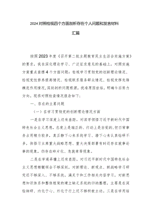 2024对照检视四个方面剖析存在个人问题和发言材料汇篇.docx
