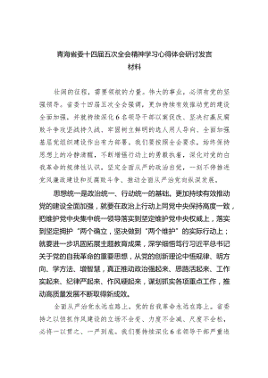 青海省委十四届五次全会精神学习心得体会研讨发言材料12篇（详细版）.docx