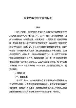 新时代教育事业发展规划.docx